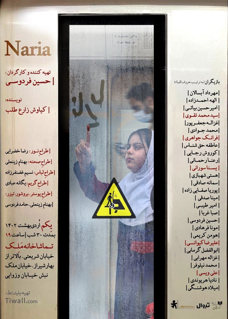 «ناریا» به تماشاخانه ملک می‌آید/ سرنوشت عجیب جمعیتی که در واگن مترو گیر می‌افتند