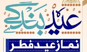 اقامه نماز عید فطر در حرم حضرت معصومه، مسجد جمکران و بقاع متبرکه قم