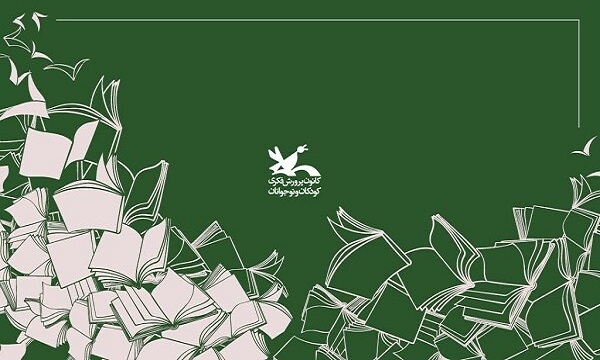 واکاوی عملکرد کتابخانه و سازمان کانون پرورش فکری