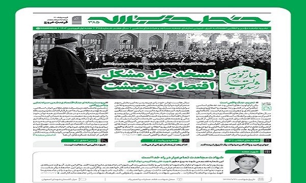 خط حزب‌الله با عنوان «نسخه حل مشکل اقتصاد و معیشت» منتشر شد