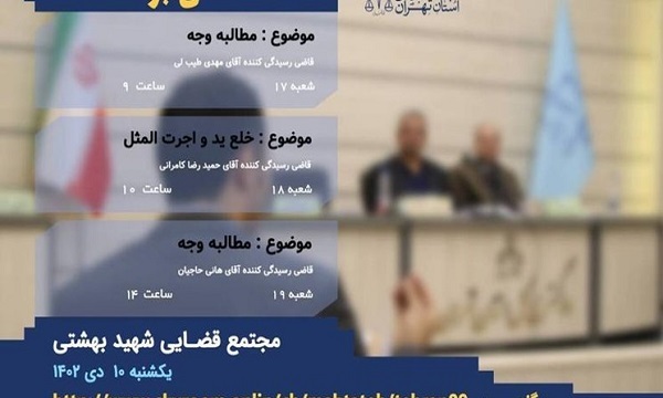 برگزاری ۳ دادگاه علنی برخط در مجتمع قضائی عدالت