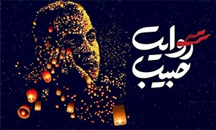 برگزاری سومین رویداد ملی «روایت حبیب» در خوزستان