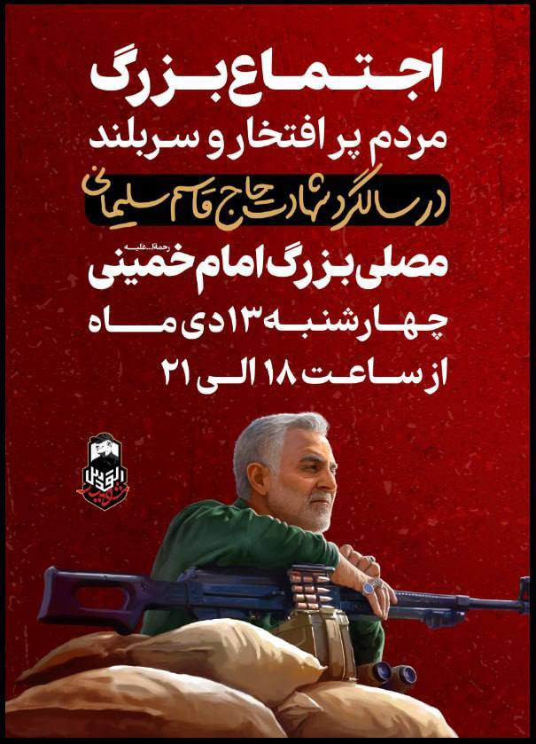 رئیس جمهور در مراسم سالگرد سردار سلیمانی سخنرانی می‌کند+ پوستر و تیزر