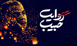 سومین رویداد ملی «روایت حبیب» در برازجان برگزار می‌شود