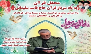 محفل قرآنی «سرباز قرآن» در اصفهان برگزار. می‌شود