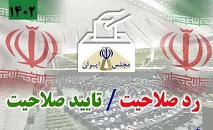 ۶۶۸ نفر در انتخابات فارس تأیید صلاحیت شدند