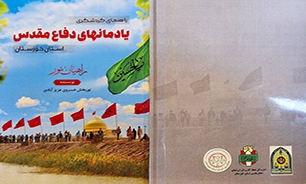 «راهنمای گردشگری یادمان‌های دفاع مقدس خوزستان»