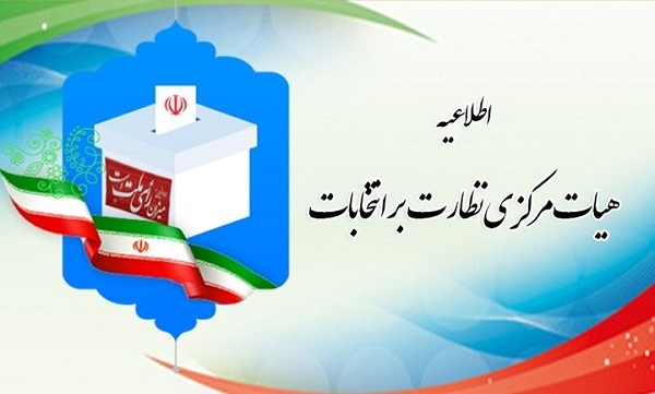 مدت زمان اعتراض به رد صلاحیت‌های داوطلبان انتخابات مجلس مشخص شد