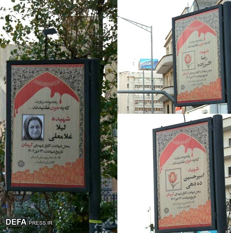 نصب تصاویر شهدای حادثه تروریستی کرمان در خیابان‌های تهران+ تصاویر