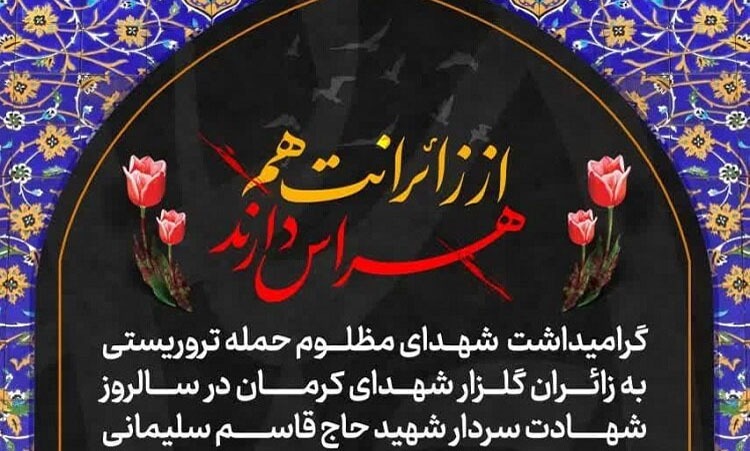 بیش از ۱۰۰ دولت حادثه تروریستی گلزار شهدای کرمان را محکوم کردند