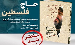 «حاج فلسطین» کتابی با موضوع زندگی و شهادت «عماد مغنیه»