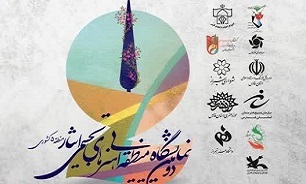 دومین نمایشگاه هنر‌های تجسمی ایثار منطقه ۵ کشور در شیراز افتتاح خواهد شد