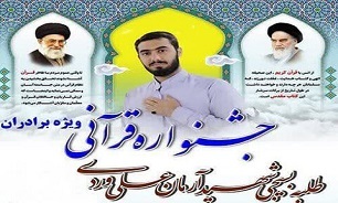 جشنواره قرآنی طلبه شهید علی وردی در سنندج برگزار می شود