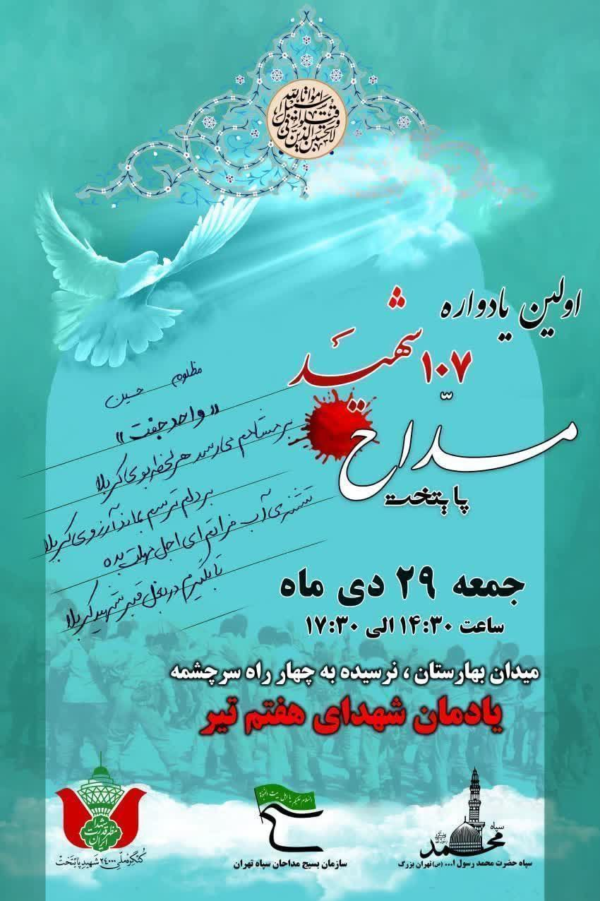 اولین یادواره ۱۰۷ شهید مداح تهرانی برگزار می‌شود