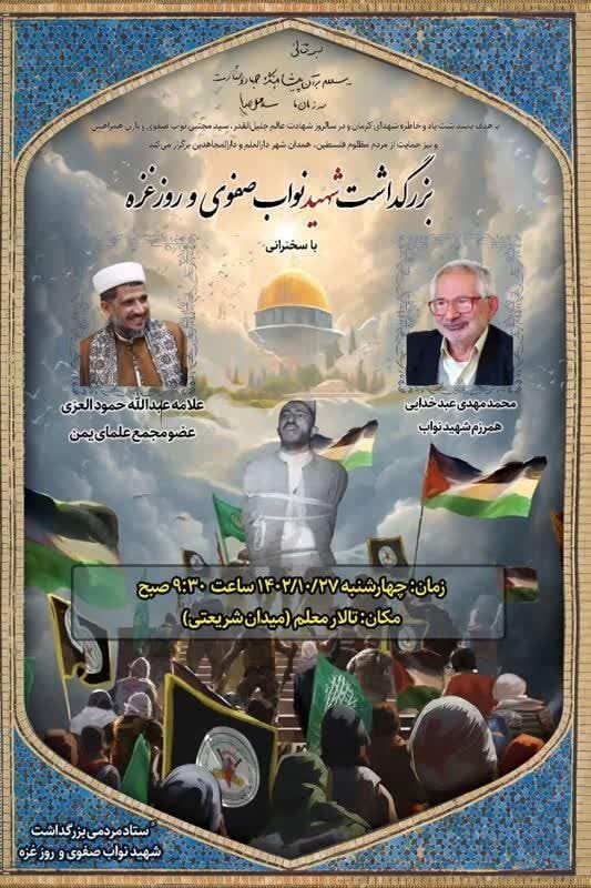 برگزاری مراسم بزرگداشت شهید نواب صفوی و روز غزه در همدان