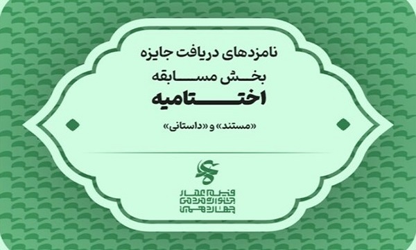 اعلام اسامی نامزد‌های جشنواره عمار