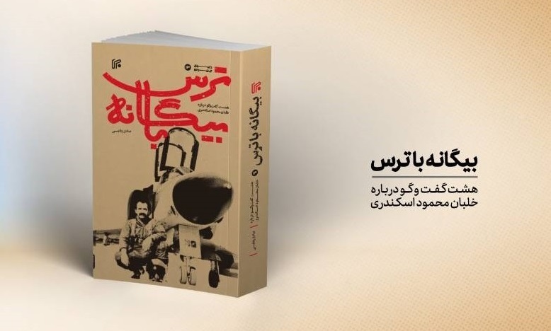 کتاب «بیگانه با ترس» نگاهی به زندگی خلبان محمود اسکندری به چاپ رسید