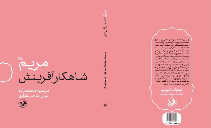 «مریم (س) شاهکار آفرینش» منتشر می‌شود