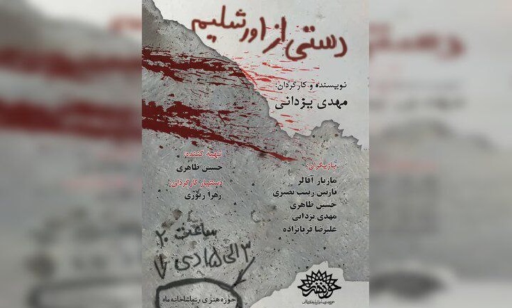 نمایش «دستی از اورشلیم» در تماشاخانه‌ی ماه به روی صحنه می‌رودد.