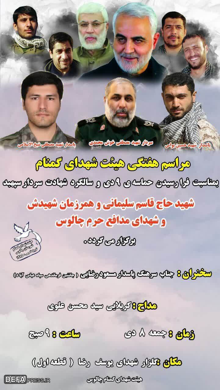برگزاری مراسم گرامی‌داشت شهید «سلیمانی» در چالوس