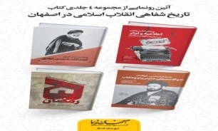 ۵ کتاب «تاریخ شفاهی انقلاب اسلامی در اصفهان» رونمایی شد