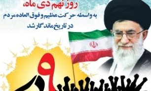 ۹ دی ماه از معجزات بزرگ انقلاب اسلامی ایران است 