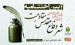 برگزاری اختتامیه کنگره ملی شعر دفاع مقدس و مقاومت به میزبانی شیراز
