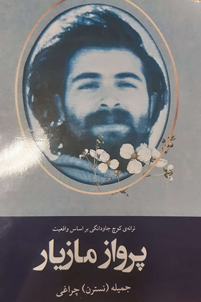 «پرواز مازیار» روانه بازار کتاب شد