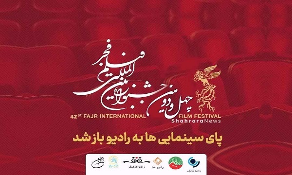 انعکاس جشنواره فیلم فجر روی موج رادیو/ پای سینمایی‌ها به رادیو باز شد