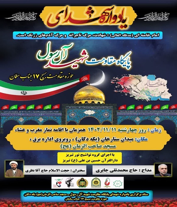 یادواره‌ی شهدای پایگاه مقاومت شهید آل رسول