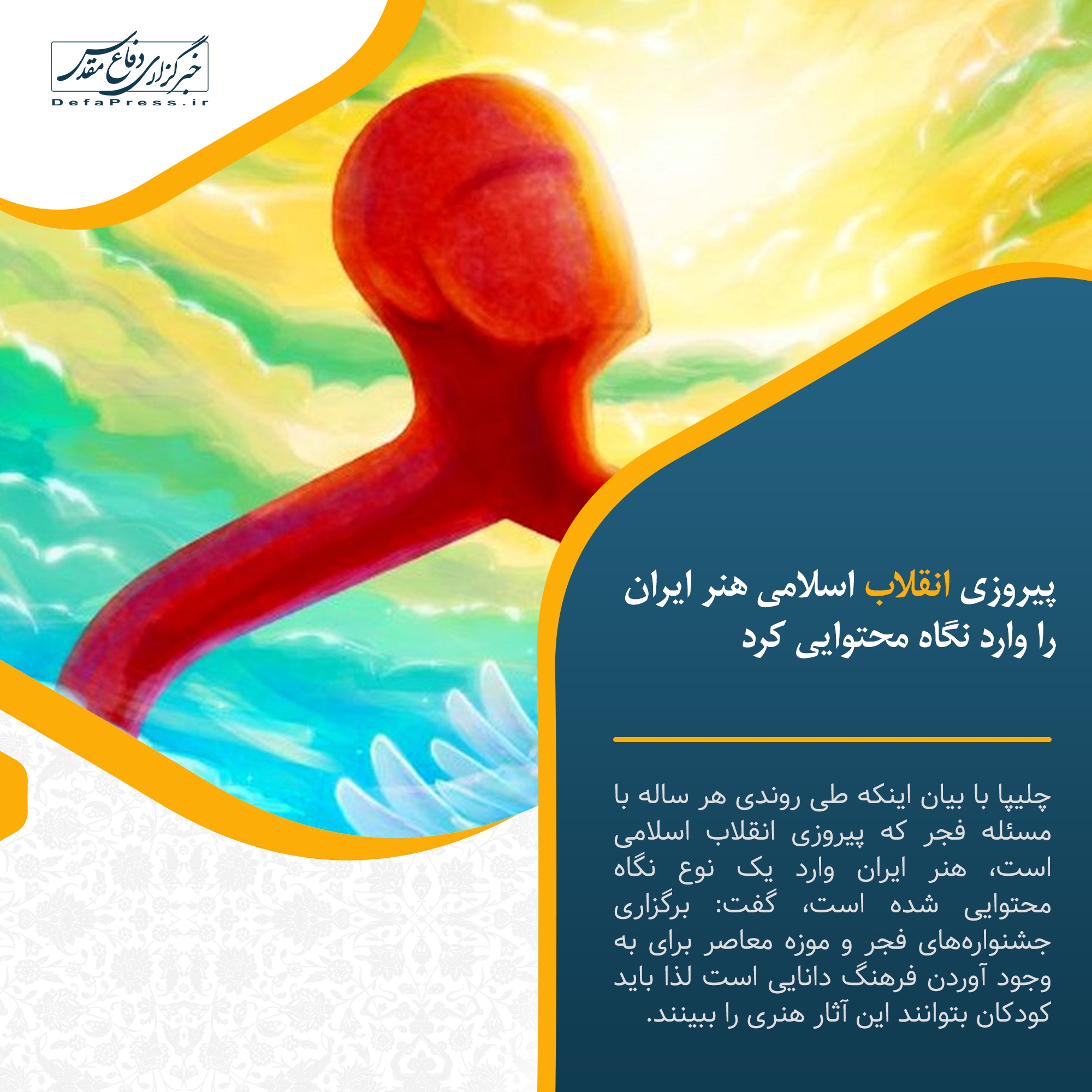 فوتوتیتر/ پیروزی انقلاب اسلامی، هنر ایران را وارد نگاه محتوایی کرد