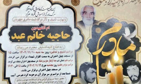 مادر شهیدان «محمدی مبارک‌آبادی» به دیدار فرزندان شهید خود شتافت