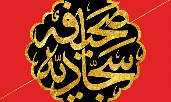 مسابقه فرهنگی مناسبتی «صحیفه سجادیه» برگزار می‌شود