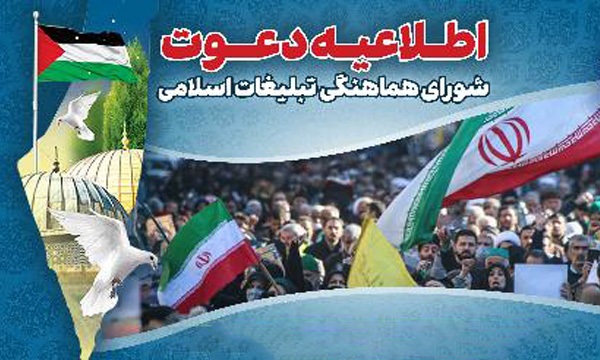 شورای هماهنگی تبلیغات اسلامی: راهپیمایی «جمعه‌های خشم و انزجار» در ۵ استان کشور برگزار می‌شود