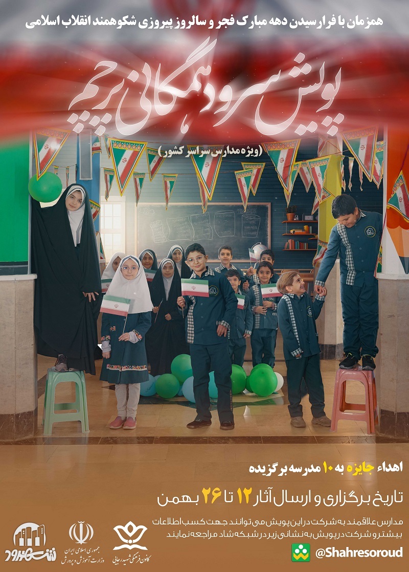 سرود همگانی مدارس با قطعه پرچم احیا می‌شود