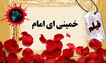 فیلم/ خمینی ای امام، خمینی ای امام