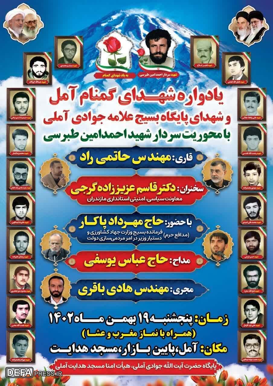 برگزاری یادواره شهدای گمنام آمل