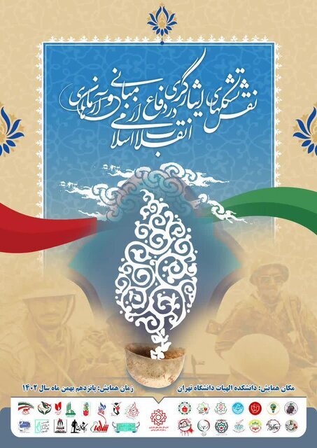 برگزاری همایش نقش تشکل‌های ایثارگری در دفاع از مبانی و آرمان‌های انقلاب اسلامی