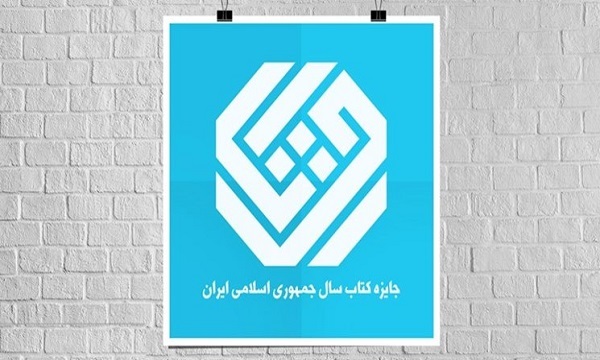 نامزدهای گروه «کودک و نوجوان» جایزه کتاب سال جمهوری اسلامی ایران معرفی شدند