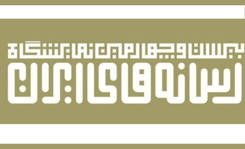 اعلام زمان ثبت‌نام نهایی رسانه‌ها برای دریافت غرفه در نمایشگاه رسانه‌های ایران