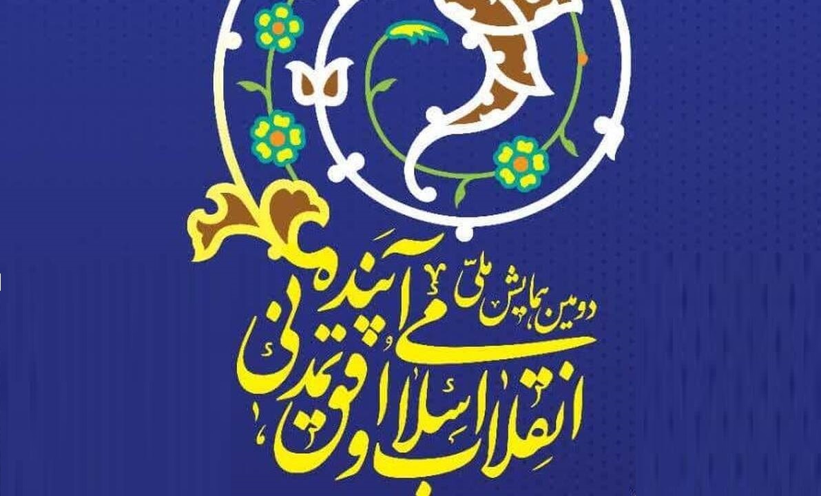 همایش ملی انقلاب اسلامی و افق تمدنی آینده به ایستگاه دوم رسید