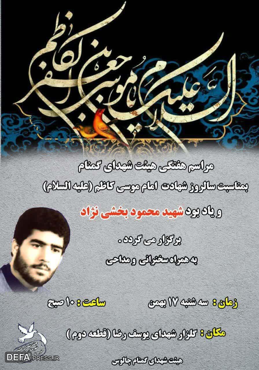 برگزاری مراسم یادبود شهید «محمود بخشی‌نژاد» در چالوس