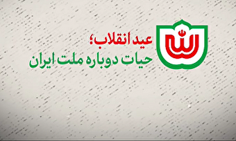 نماهنگ/ عید انقلاب؛ حیات دوباره ملت ایران