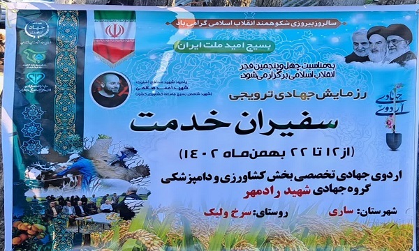 رزمایش جهادی «سفیران خدمت» در چهار دانگه ساری برگزار شد