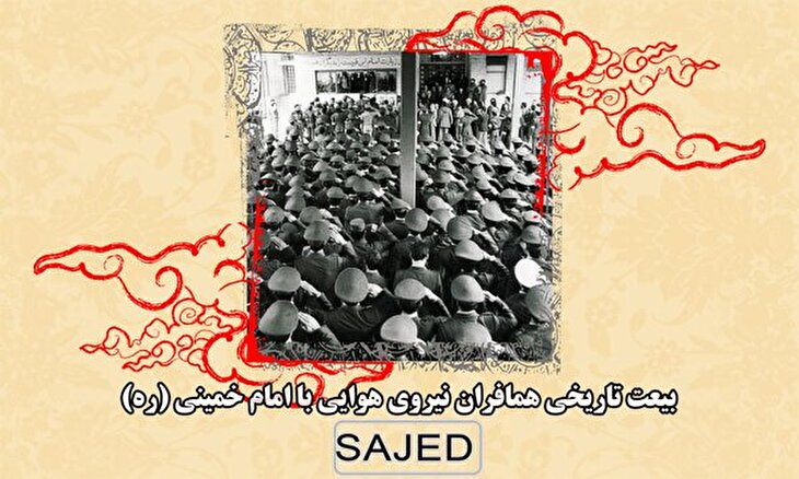 تصاویر/ بیعت تاریخی همافران نیروی هوایی با امام خمینی (ره)