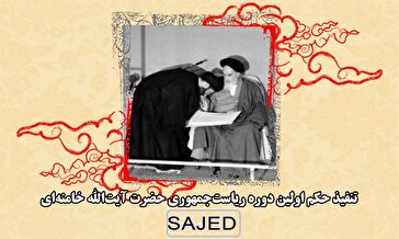 تصاویر/ تنفیذ حکم اولین دوره‌ ریاست‌جمهوری حضرت آیت‌الله خامنه‌ای