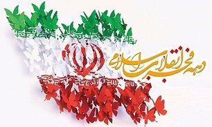 ایام‌الله دهه فجر یادآور روز‌های سرنوشت ساز ملت بزرگ ایران است