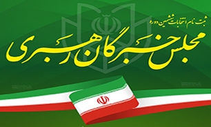 اسامی نهایی نامزدهای خبرگان رهبری در خوزستان اعلام شد