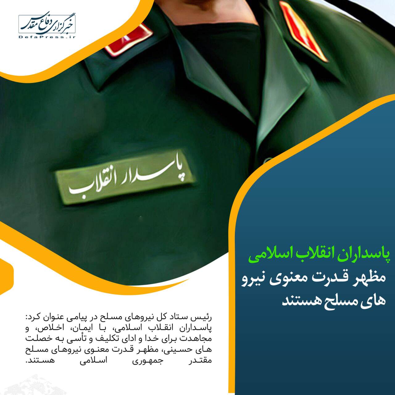 فوتوتیر/ پاسداران انقلاب اسلامی مظهر قدرت معنوی نیرو‌های مسلح هستند