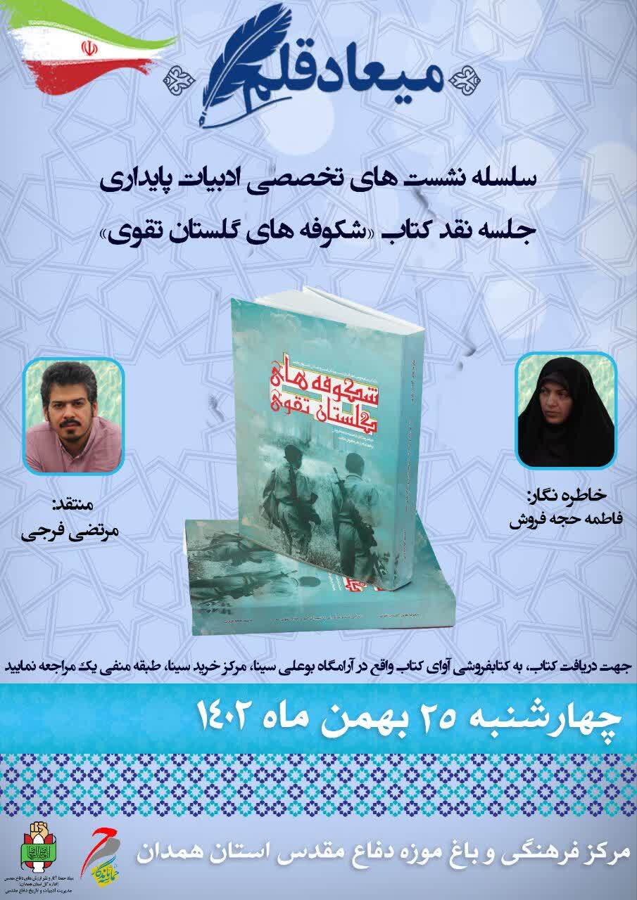 برگزاری جلسه نقد کتاب  «شکوفه‌های گلستان تقوی» در همدان